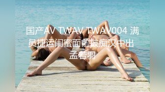 国产AV TWAV TWAV004 满员捷运闺蜜面前被痴汉中出 孟若羽