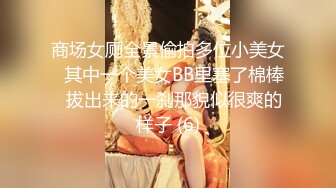 商场女厕全景偷拍多位小美女⭐其中一个美女BB里塞了棉棒⭐拔出来的一刹那貌似很爽的样子 (6)