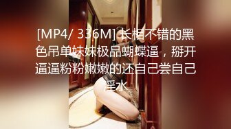 [MP4/ 336M] 长相不错的黑色吊单妹妹极品蝴蝶逼，掰开逼逼粉粉嫩嫩的还自己尝自己淫水