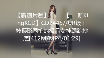 【新速片遞】 ⭐⭐⭐ 【㊙️新KingKCD】CD2445//UR级！被摄影围拍的极品女神跟踪抄底[412M/MP4/01:29]