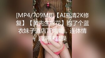 [MP4/709MB]【AI高清2K修复】【黄先生探花】约了个蓝衣妹子酒店TP啪啪，连体情趣网袜猛操