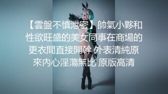 【最新 极品性爱】超爽魔都小翘臀Lexis和巨根男友付费私拍之《白丝丰臀》蒙眼虐操冲刺内射浪穴 高清1080P原版