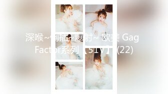 深喉~倒插~爆射~ 欧美 Gag Factor系列【51V】 (22)