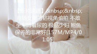 【新片速遞】&nbsp;&nbsp;商场女厕刁钻视角偷拍 不敢坐半蹲着尿的 极品少妇 鲍鱼保养的非常好[157M/MP4/01:05]