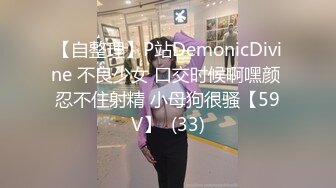 【自整理】P站DemonicDivine 不良少女 口交时候啊嘿颜 忍不住射精 小母狗很骚【59V】  (33)