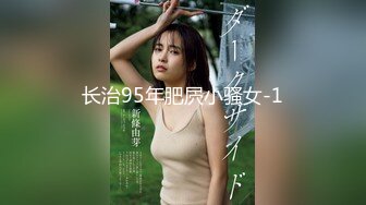 长治95年肥屄小骚女-1