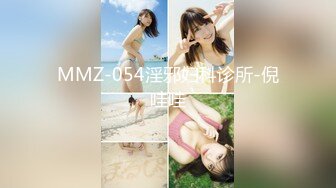 MMZ-054淫邪妇科诊所-倪哇哇