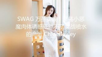 SWAG 万圣实战！淫荡小恶魔肉体诱惑抵挡不了实战喷水的命运 Chloehayley