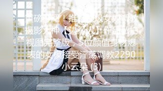 重磅订阅！推特顶级女奴调教摄影大神【边缘人】作品私拍视图完整版，5位颜值身材爆表的女模接受淫荡调教2290小云朵 (3)