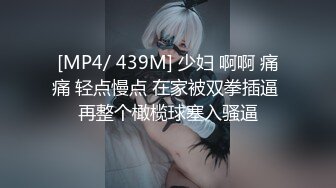 [MP4/ 439M] 少妇 啊啊 痛痛 轻点慢点 在家被双拳插逼 再整个橄榄球塞入骚逼