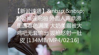 【新片速遞】&nbsp;&nbsp;野外帐篷啪啪 外面人声鼎沸 里面春色满蓬 大奶美眉被大鸡吧无套输出 拔枪怒射一肚皮 [134MB/MP4/02:16]