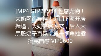 [MP4]STP28984 性感尤物！大奶网红女神！近期下海开房操逼，大奶夹屌乳交，后入大屁股奶子直晃，第一视角抽插搞完自慰 VIP0600