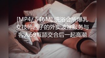 [MP4/ 546M] 洗浴会所爆乳女技师西子的外卖波推服务与客人69互舔交合后一起高潮