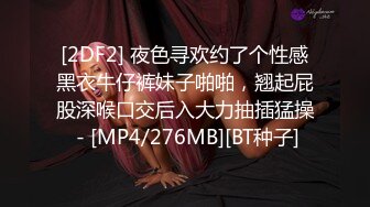 [2DF2] 夜色寻欢约了个性感黑衣牛仔裤妹子啪啪，翘起屁股深喉口交后入大力抽插猛操 - [MP4/276MB][BT种子]