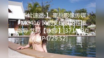 【新片速遞 】 蜜桃影像传媒 PMC416 风韵丈母娘的性事指导 艾玛【水印】[371MB/MP4/29:52]