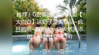 推荐！G奶御姐~骚到炸裂【大白白】这奶子是真极品~疯狂啪啪~真是大，纯天然无添加，瞬时让你硬 (4)