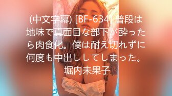 (中文字幕) [BF-634] 普段は地味で真面目な部下が酔ったら肉食化。僕は耐え切れずに何度も中出ししてしまった。 堀内未果子