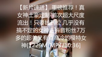 [MP4/ 767M] 高端網紅外圍女，極度淫騷上來就要干，爆乳肥臀，翹起屁股求操，全力輸出