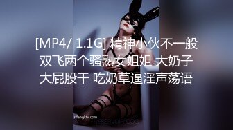 [MP4/ 1.1G] 精神小伙不一般双飞两个骚熟女姐姐 大奶子大屁股干 吃奶草逼淫声荡语