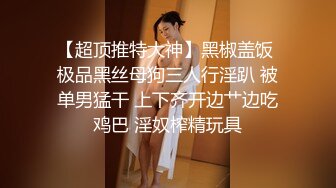 ED Mosaic 平时乖巧懂事的粉鲍21岁女大生想尝试多P (2)