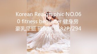 Korean Realgraphic NO.060 fitness beginner 健身房 豪乳坚挺 骚逼诱惑[82P/294M]