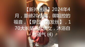 ♈♈♈【新片速遞】2024年4月，重磅20小时，御姐控的福音，【穿过你的发丝】，170大长腿东北美女，沐浴自慰骚气 (4)