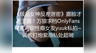 《极品女神反差泄密》露脸才是王道！万狼求档OnlyFans可盐可甜性瘾女友yuuk私拍~调教打炮紫薇私处超嫩