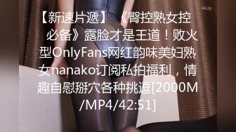 【新速片遞】 《臀控熟女控☀️必备》露脸才是王道！败火型OnlyFans网红韵味美妇熟女nanako订阅私拍福利，情趣自慰掰穴各种挑逗[2000M/MP4/42:51]