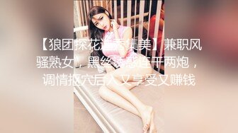 【狼团探花选秀集美】兼职风骚熟女，黑丝诱惑连干两炮，调情抠穴后入又享受又赚钱