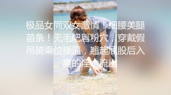 172CM大长腿模特配丝袜把她当母狗狠狠干，敏感体质感觉她要窒息啦，还要大G