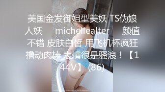 美国金发御姐型美妖 TS伪娘人妖❤️michellealter❤️颜值不错 皮肤白皙 用飞机杯疯狂撸动肉棒 表情很是骚浪！【144V】 (86)