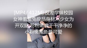 [MP4/ 412M] 反差学妹校园女神羞羞兔极品身材JK少女为开双腿 粉粉嫩嫩干干净净的小粉嫩鲍鱼最可爱