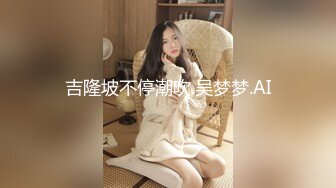 【极品无码】台北小美女捷咪一个人自慰不够爽【上篇】想找一个男人来解馋，结果来了一双，顶级色影【EdMosaic】无码性爱影片460分钟，高清原版