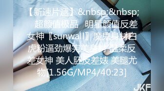 【新速片遞】&nbsp;&nbsp; ♈超颜值极品♈明星颜值反差女神〖sunwall〗魔鬼身材白虎粉逼劲爆完美身材 温柔反差女神 美人胚反差婊 美腿尤物[1.56G/MP4/40:23]