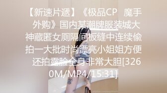 【新速片遞】《极品CP⚡魔手☛外购》国内某潮牌服装城大神藏匿女厕隔间板缝中连续偸拍一大批时尚漂亮小姐姐方便☛还拍露脸全身非常大胆[3260M/MP4/15:31]