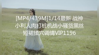 [MP4/968M]7/14最新 约啪18岁嫩妹刚下海就被3P被大屌操哭了VIP1196