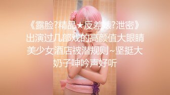 《露脸?精品★反差婊?泄密》出演过几部戏的高颜值大眼睛美少女酒店被潜规则~坚挺大奶子呻吟声好听