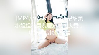 [MP4/ 970M] 酒窝极品甜美小姐姐和男友居家啪啪大秀，甜奶特写揉搓逼逼