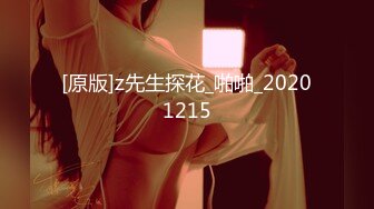 [原版]z先生探花_啪啪_20201215