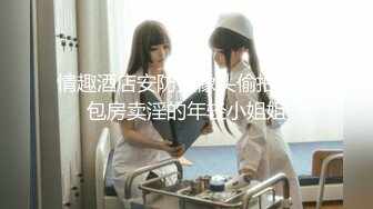 【新片速遞】&nbsp;&nbsp;【人气❤️美少女】小欣奈✨ 91大神的嫩萝玩物 王者荣耀西施妹妹榨精 嫩穴超润湿滑 蜜汁泛滥爆艹痉挛中出[742MB/MP4/44:41]