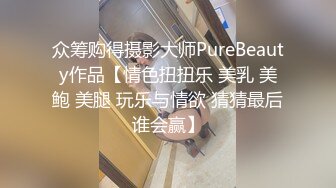 众筹购得摄影大师PureBeauty作品【情色扭扭乐 美乳 美鲍 美腿 玩乐与情欲 猜猜最后谁会赢】