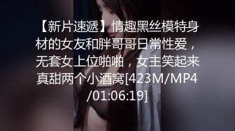 【新片速遞】情趣黑丝模特身材的女友和胖哥哥日常性爱，无套女上位啪啪，女主笑起来真甜两个小酒窝[423M/MP4/01:06:19]