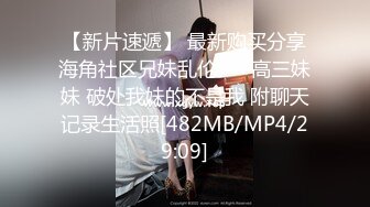 [MP4]新人！正宗校花！刚下海就被狂舔B~【玲玲】精子射满脸！爽，对男友彻底的服从，超赞值得一撸