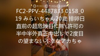 FC2-PPV-4487833 0158_019 みらいちゃん20歳 排卵日直前の超危険日に無\.許可の半中半外真正中出しで2度目の望まない不幸なアカちゃ