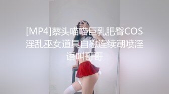 [MP4]蔡头喵喵巨乳肥臀COS淫乱巫女道具自慰连续潮喷淫语叫哥哥