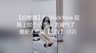 【自整理】P站NickYeva 屁股上纹个小舌头 太骚气了   最新大合集【57V】 (32)