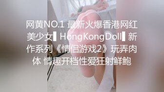 网黄NO.1 最新火爆香港网红美少女▌HongKongDoll▌新作系列《情侣游戏2》玩弄肉体 情趣开档性爱狂射鲜鲍