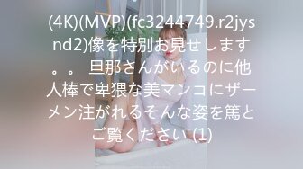 (4K)(MVP)(fc3244749.r2jysnd2)像を特別お見せします。。 旦那さんがいるのに他人棒で卑猥な美マンコにザーメン注がれるそんな姿を篤とご覧ください (1)