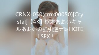 CRNX-050(crnx00050)[Crystal]【4K】枢木あおいギャルあおいの強引逆ナンHOTELSEX！！