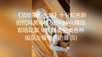 《顶级摄影大咖》十分知名新时代网黄导演EdMosaic精品现场花絮 早期唯美另类各种极品女模情色拍摄 (5)